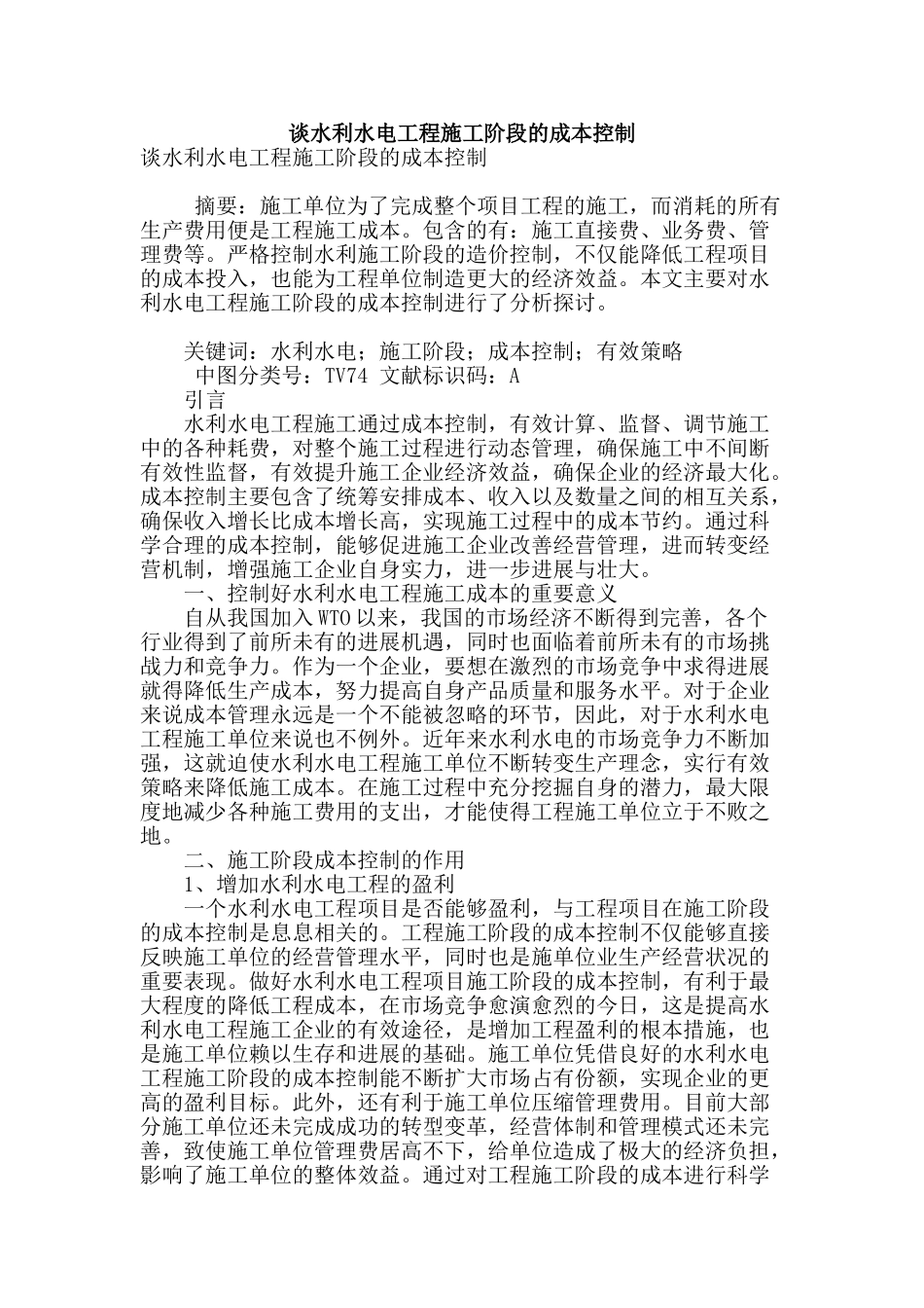 谈水利水电工程施工阶段的成本控制_第1页