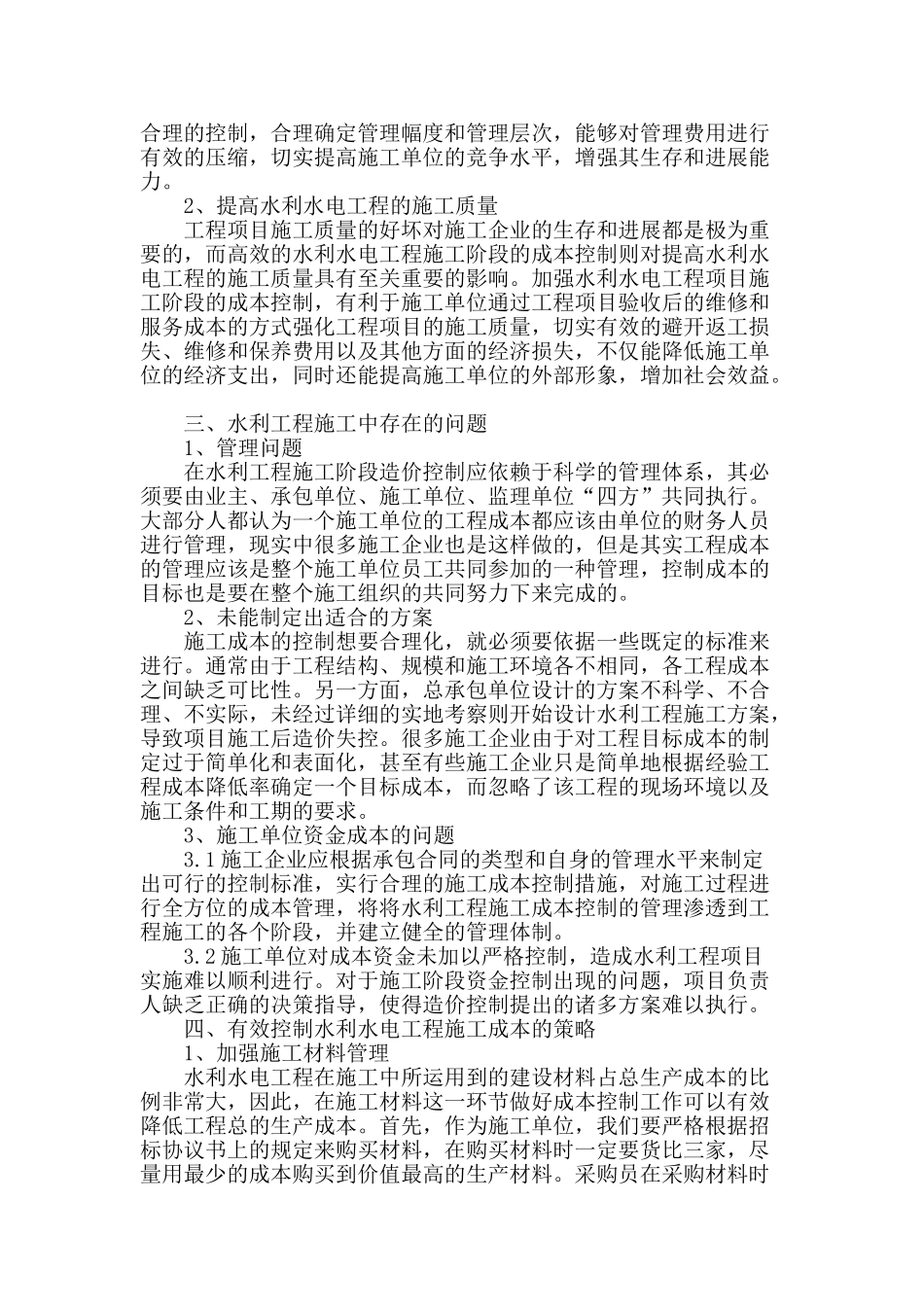 谈水利水电工程施工阶段的成本控制_第2页