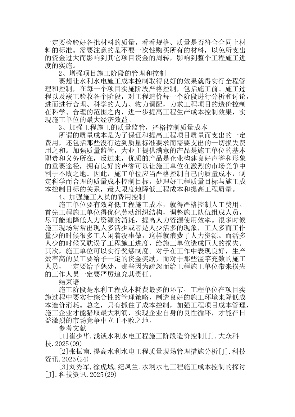 谈水利水电工程施工阶段的成本控制_第3页