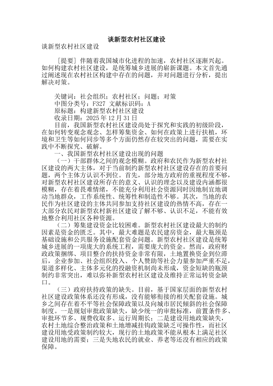 谈新型农村社区建设_第1页