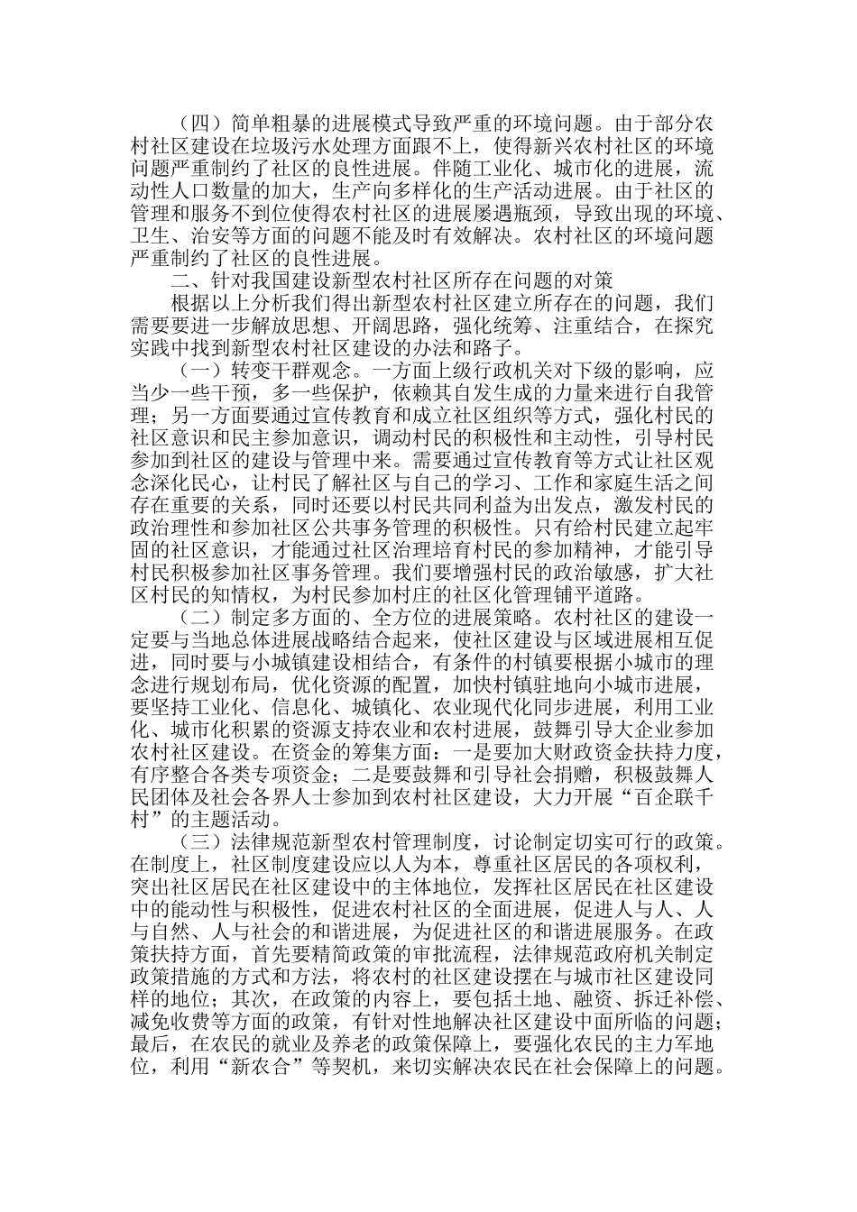 谈新型农村社区建设_第2页