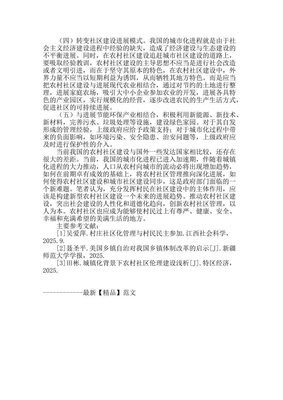 谈新型农村社区建设_第3页