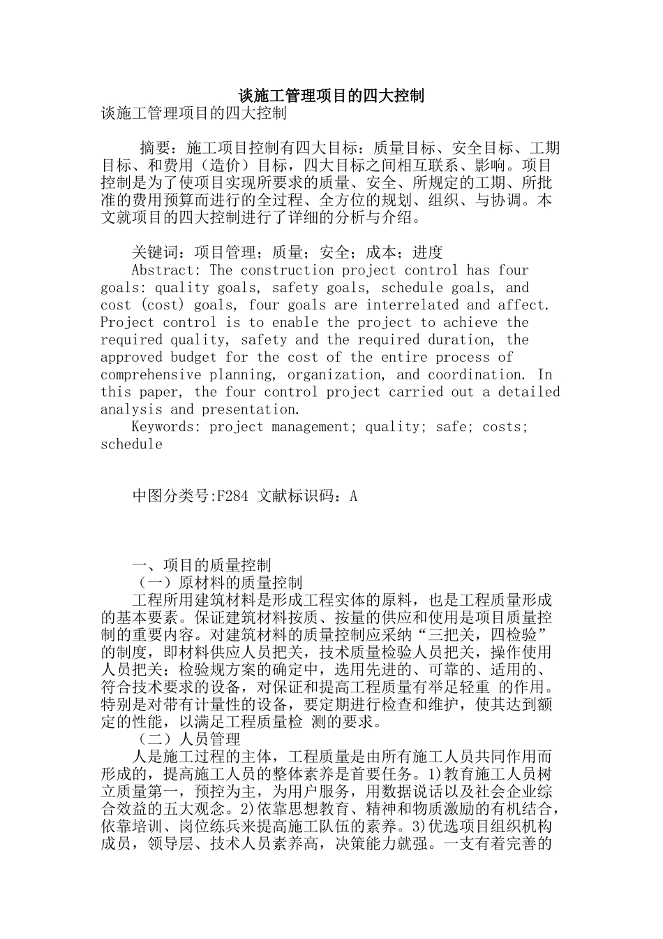谈施工管理项目的四大控制_第1页