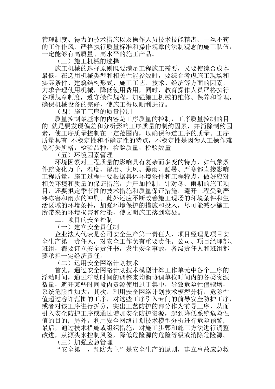 谈施工管理项目的四大控制_第2页