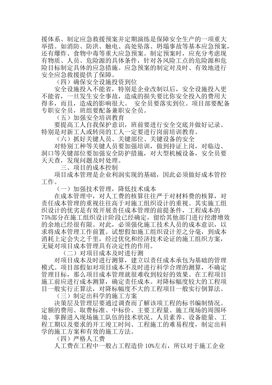 谈施工管理项目的四大控制_第3页