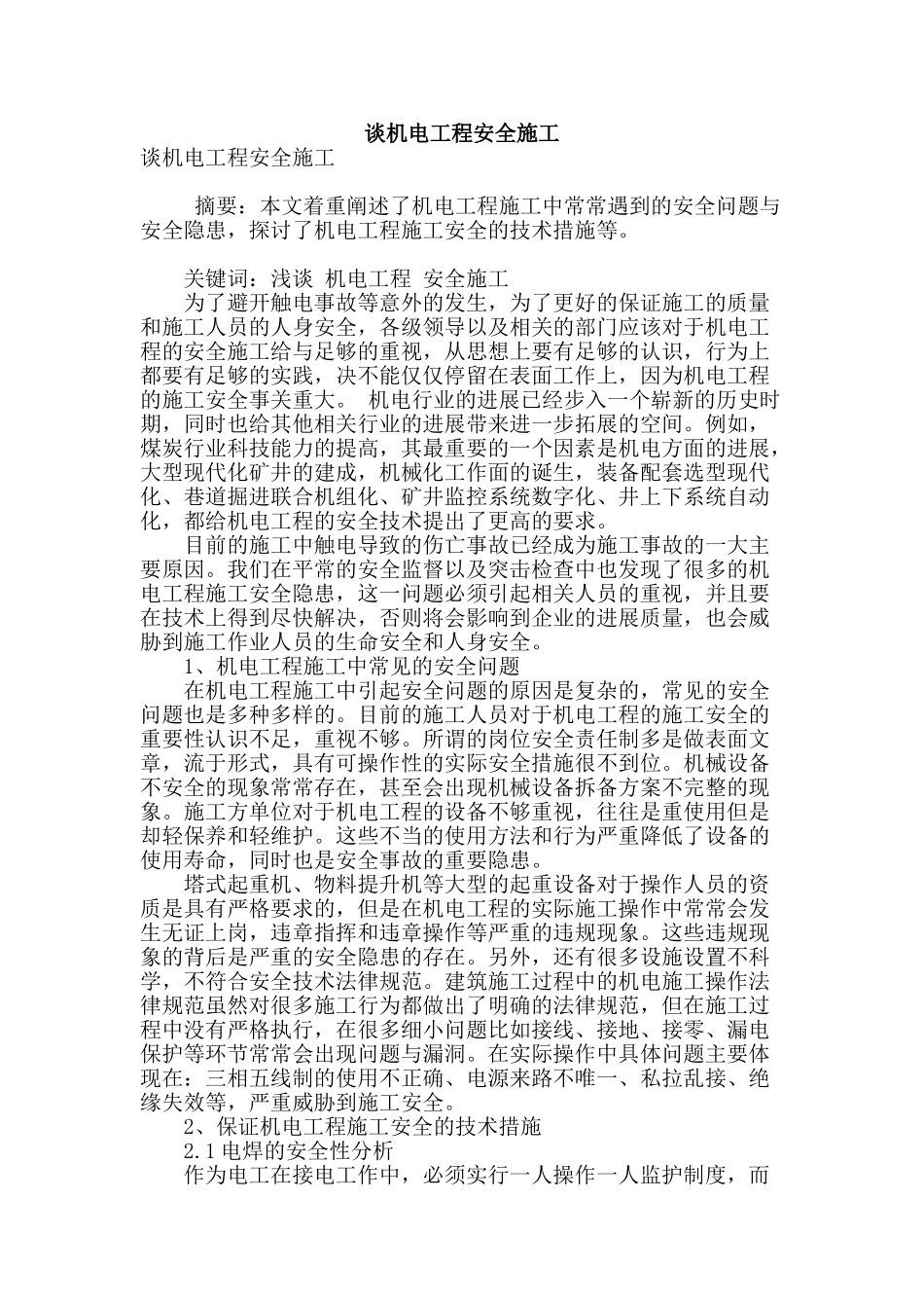 谈机电工程安全施工_第1页