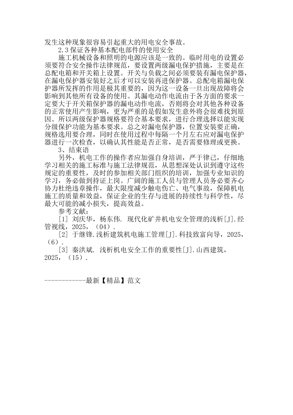 谈机电工程安全施工_第3页