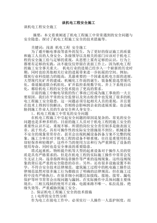 谈机电工程安全施工