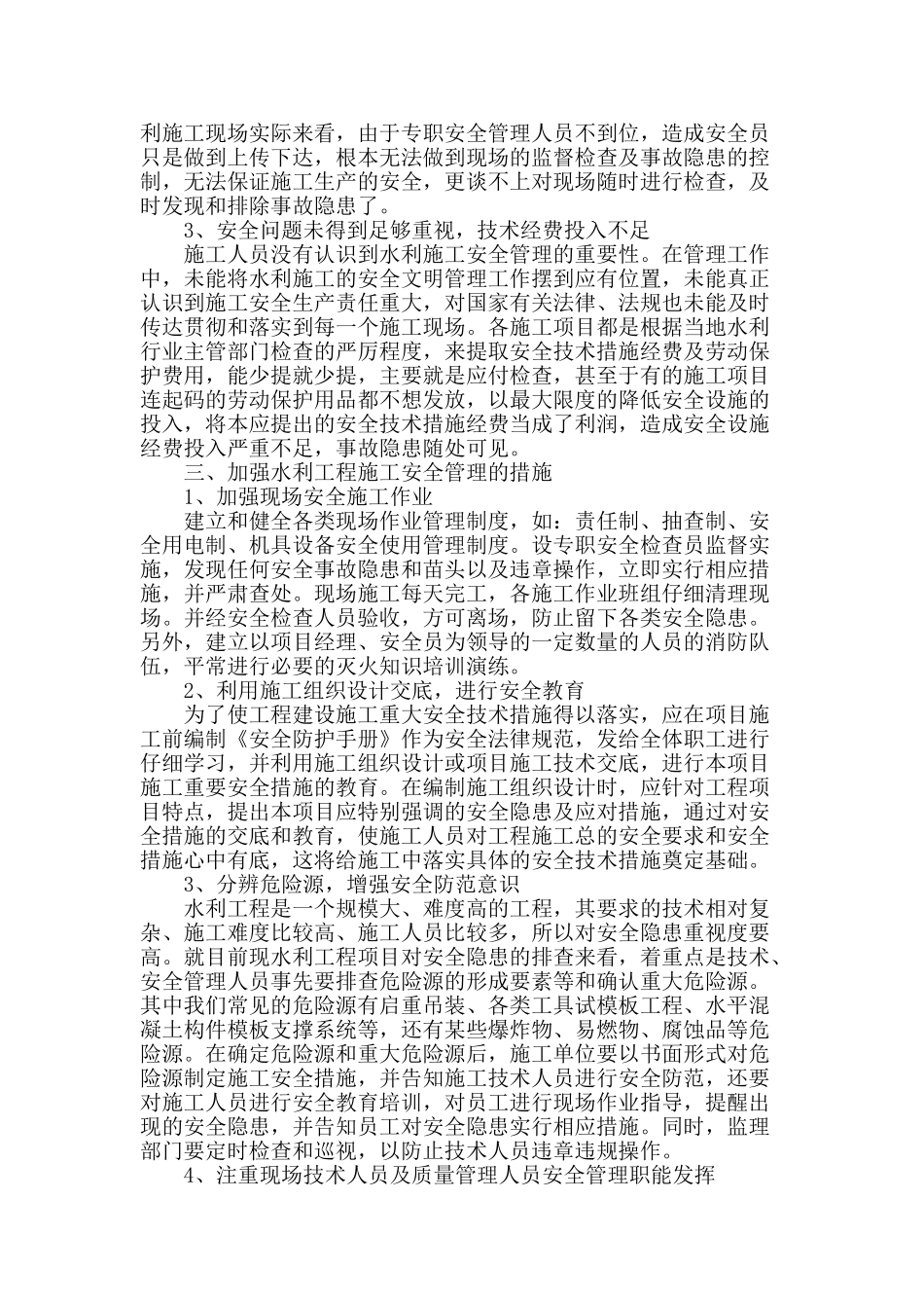 谈水利工程施工安全管理_第2页