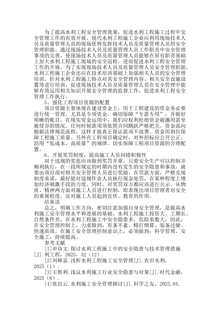 谈水利工程施工安全管理_第3页