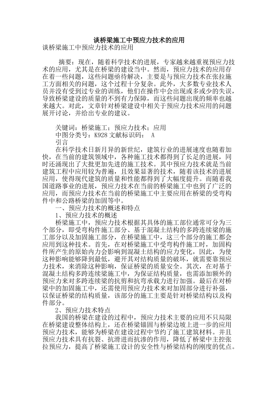 谈桥梁施工中预应力技术的应用_第1页