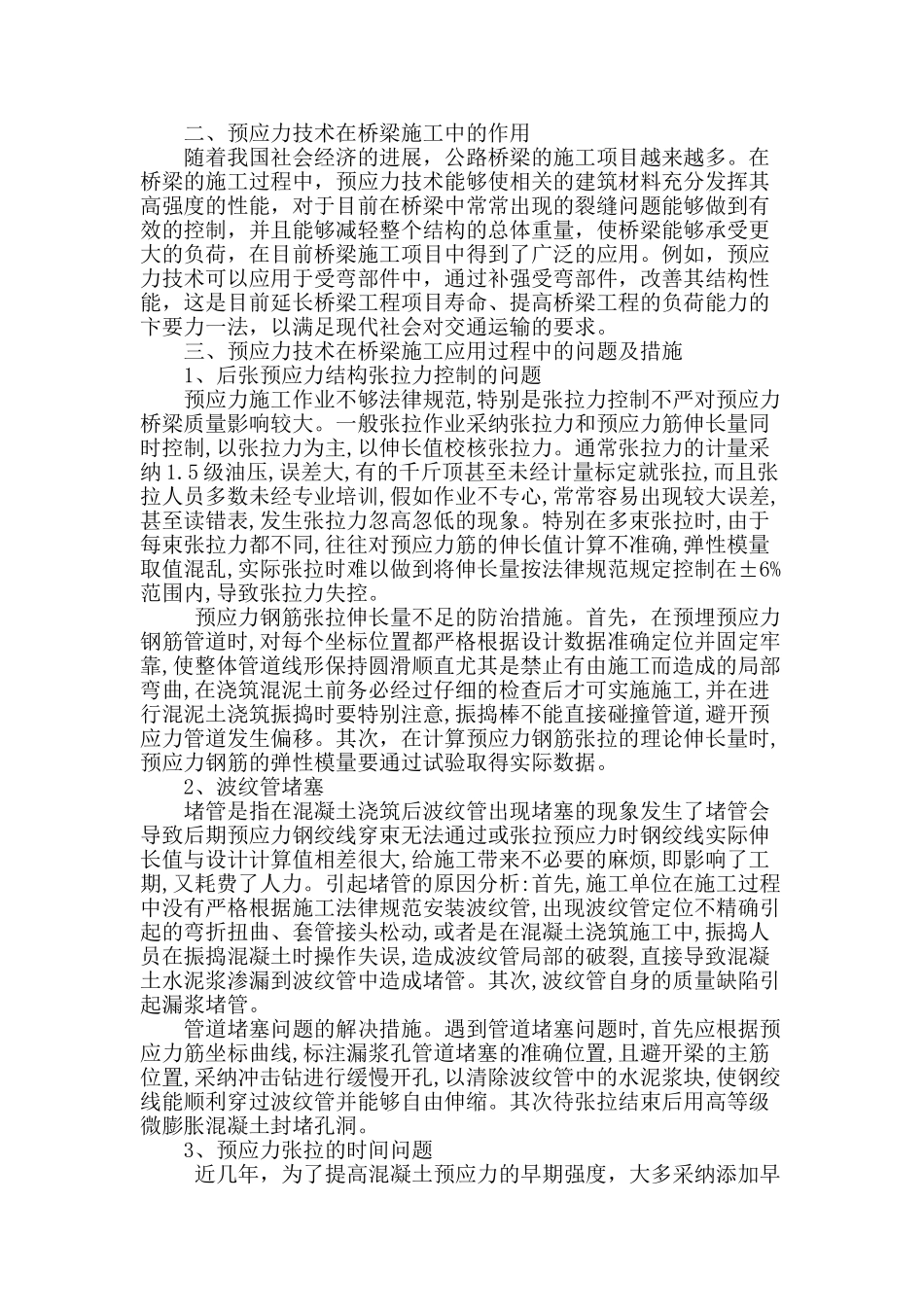 谈桥梁施工中预应力技术的应用_第2页