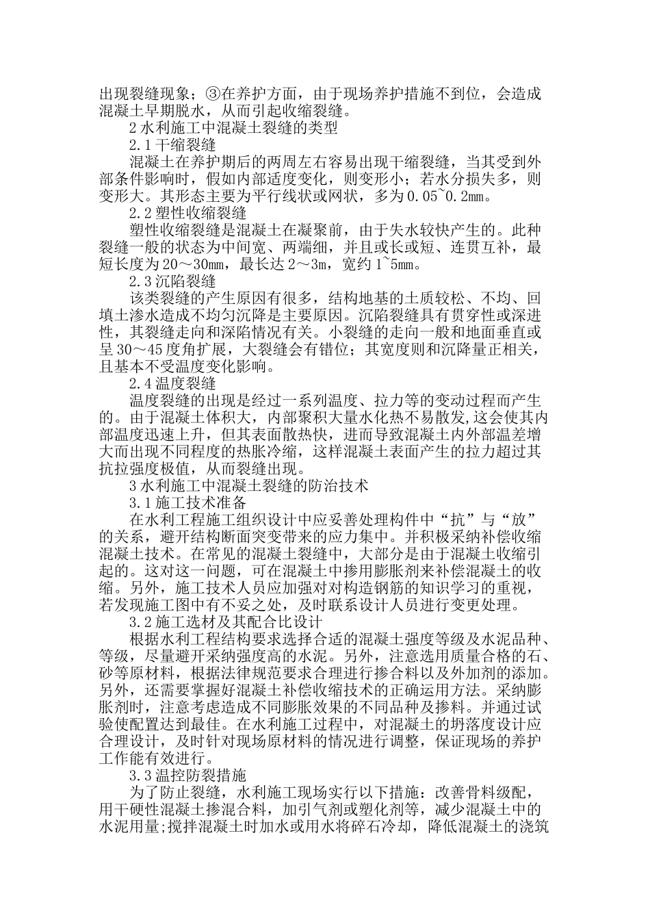 谈水利施工中混凝土裂缝的防治技术_第2页