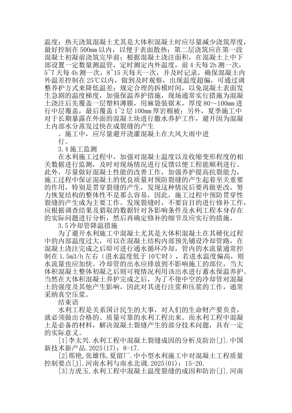 谈水利施工中混凝土裂缝的防治技术_第3页