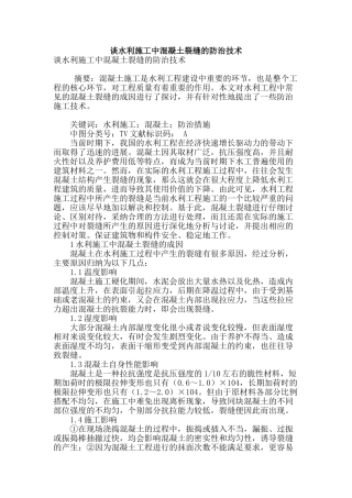 谈水利施工中混凝土裂缝的防治技术