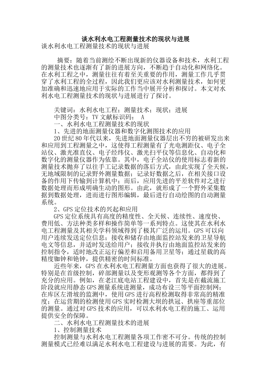 谈水利水电工程测量技术的现状与发展_第1页