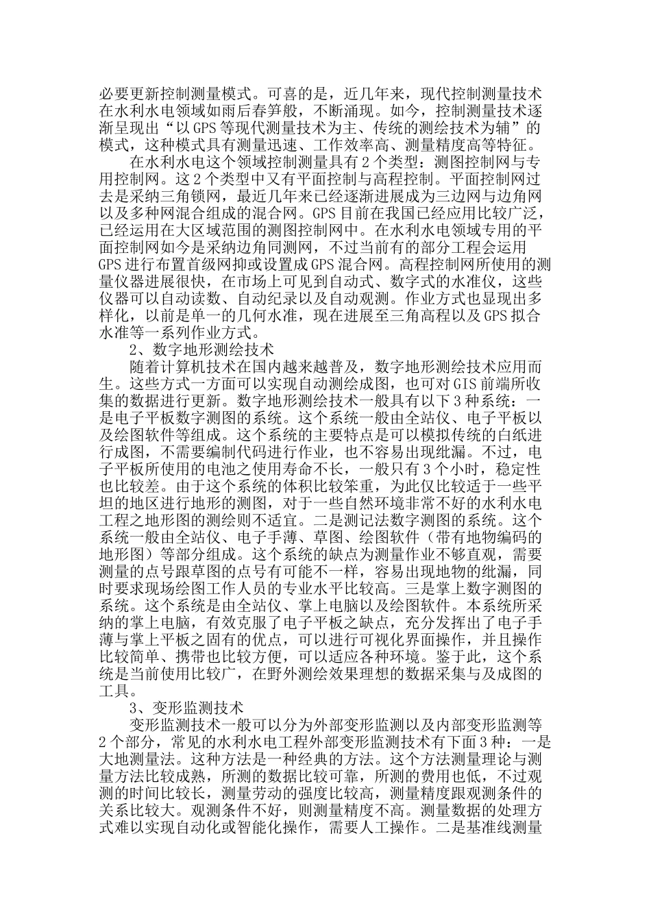 谈水利水电工程测量技术的现状与发展_第2页
