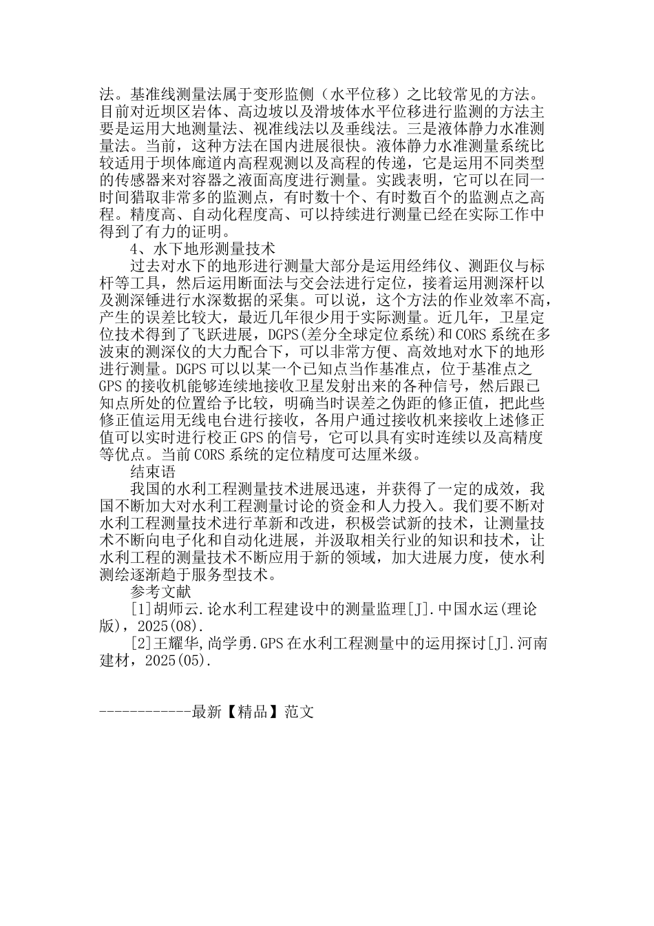谈水利水电工程测量技术的现状与发展_第3页