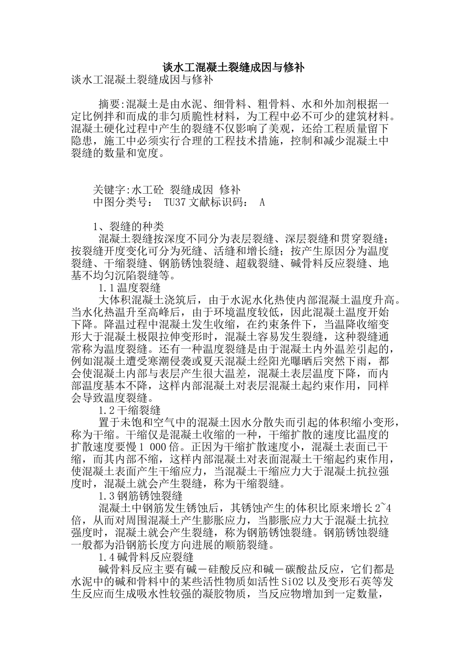 谈水工混凝土裂缝成因与修补_第1页