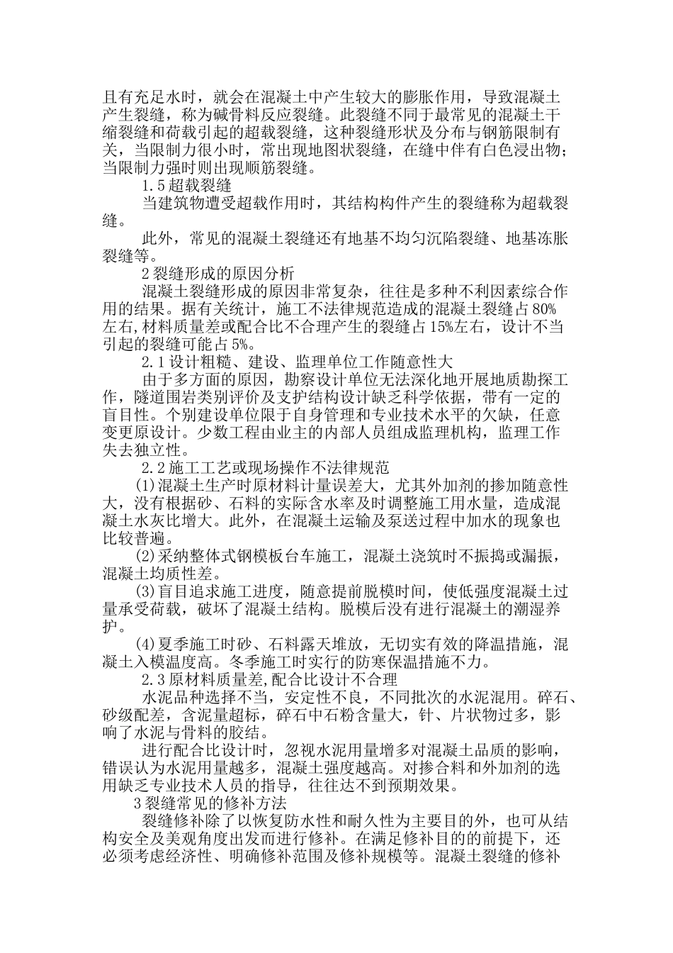 谈水工混凝土裂缝成因与修补_第2页