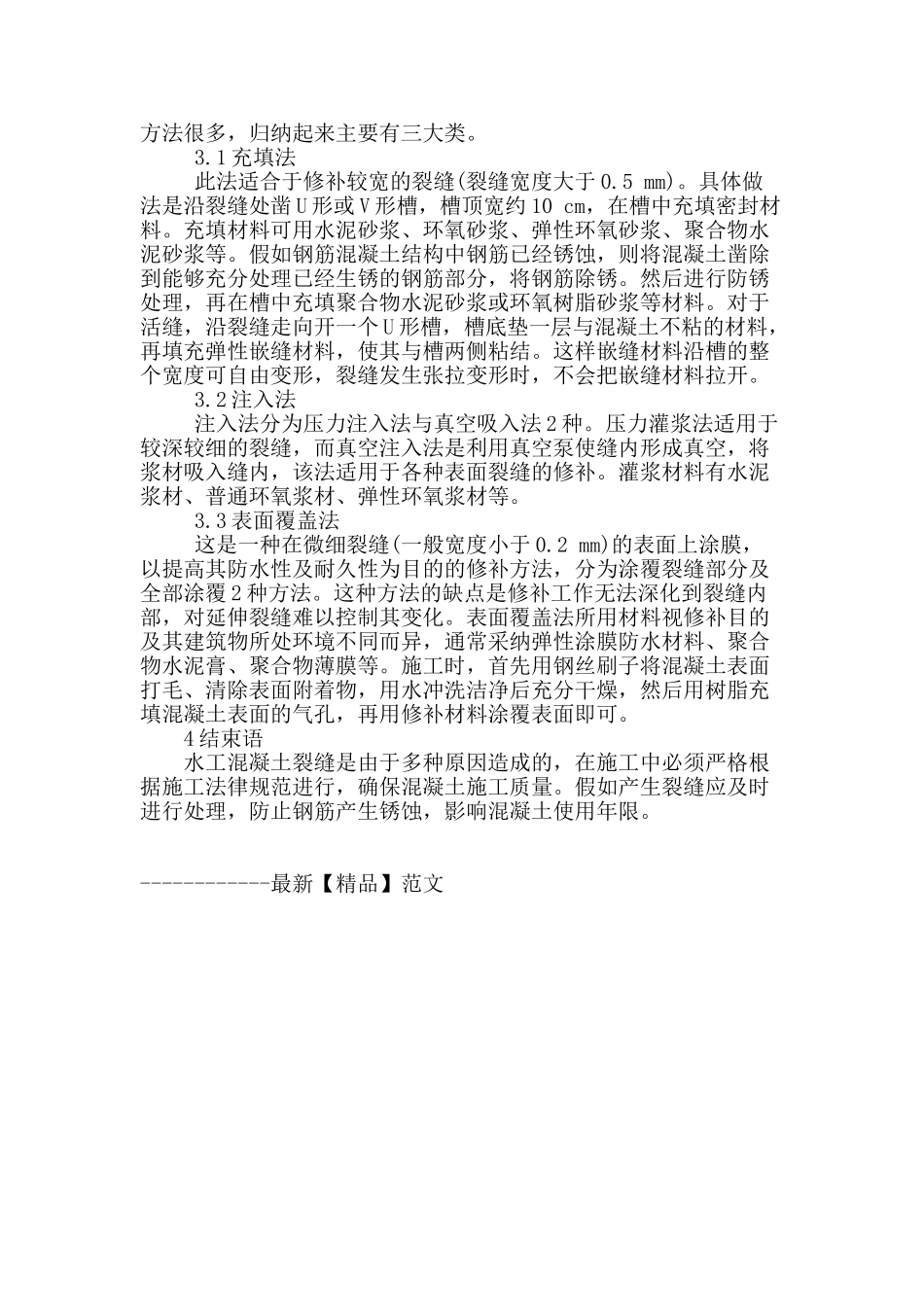 谈水工混凝土裂缝成因与修补_第3页