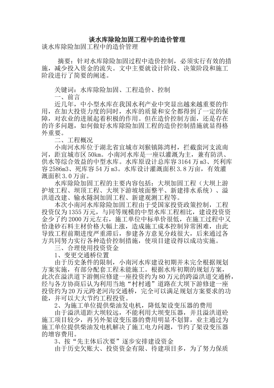 谈水库除险加固工程中的造价管理_第1页