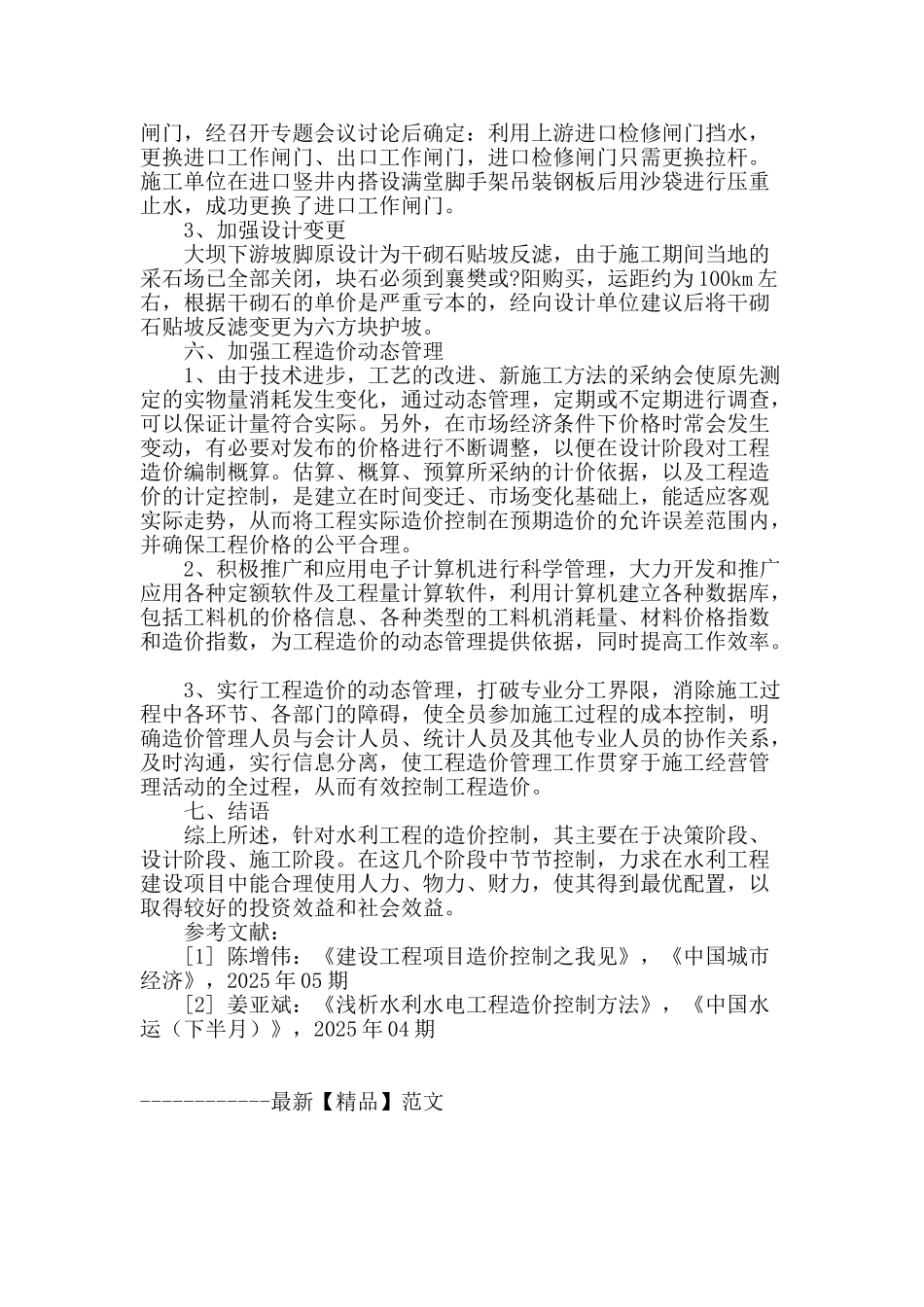 谈水库除险加固工程中的造价管理_第3页