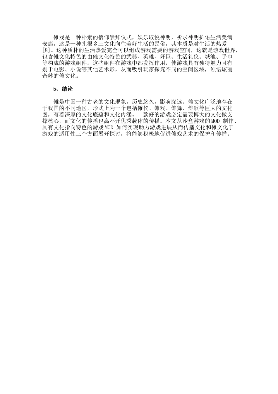 谈沙盒游戏MOD自制对傩文化传播的启示论文_第2页