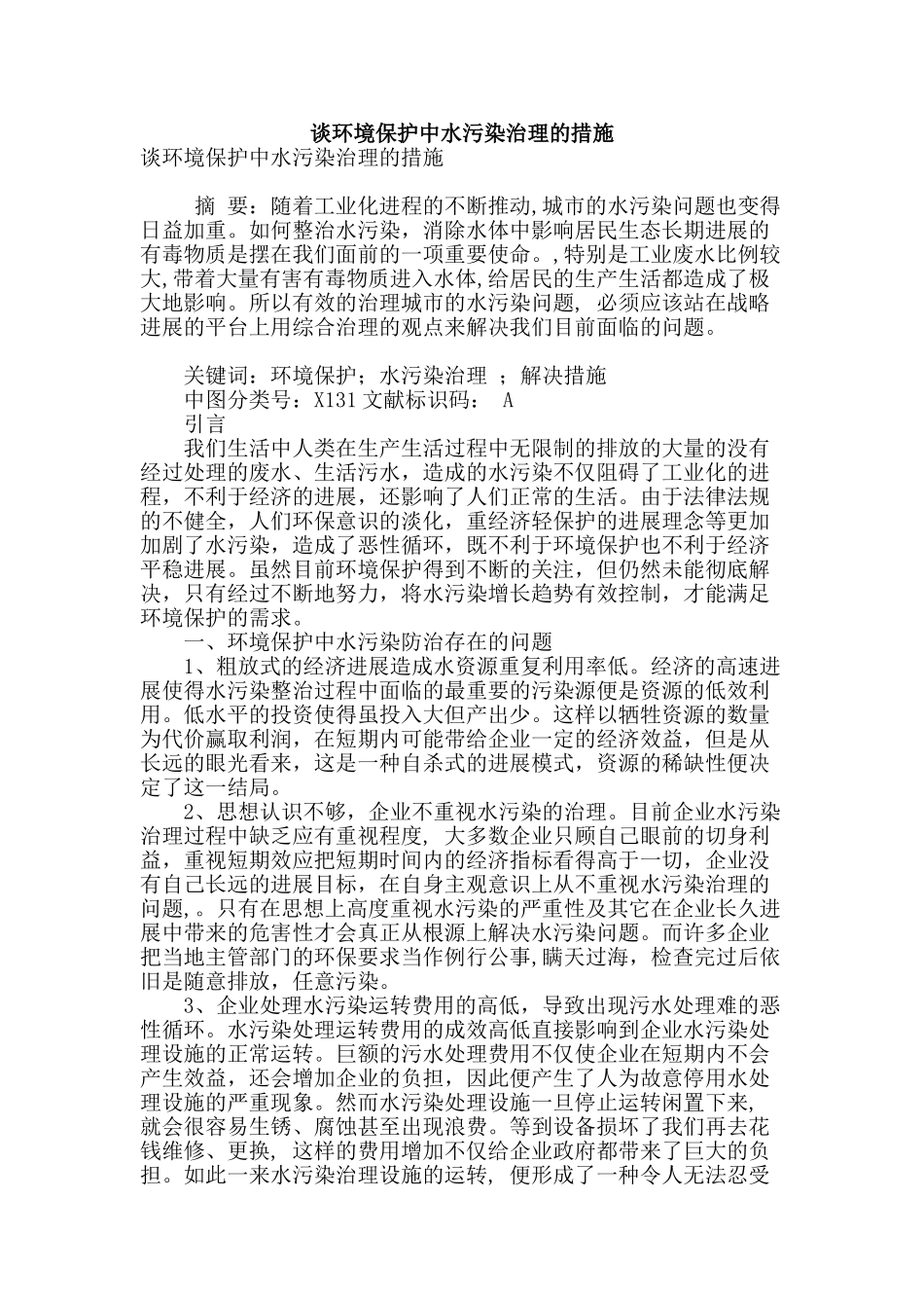 谈环境保护中水污染治理的措施_第1页