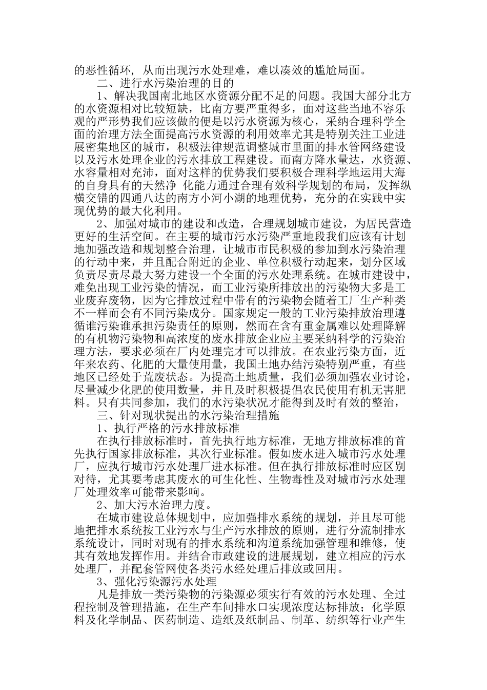 谈环境保护中水污染治理的措施_第2页