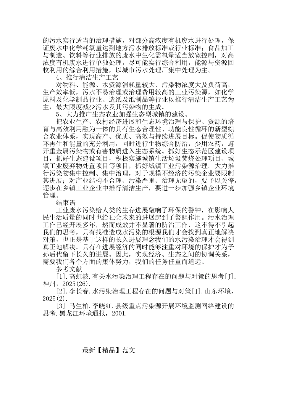 谈环境保护中水污染治理的措施_第3页