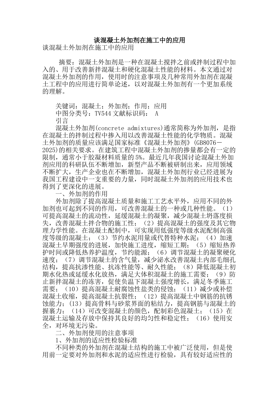 谈混凝土外加剂在施工中的应用_第1页