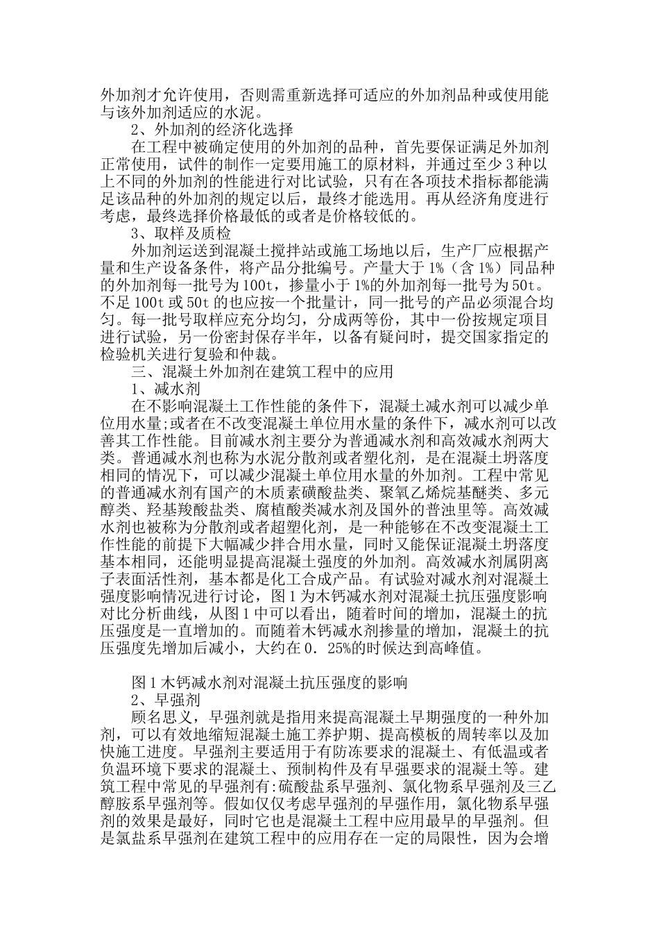 谈混凝土外加剂在施工中的应用_第2页