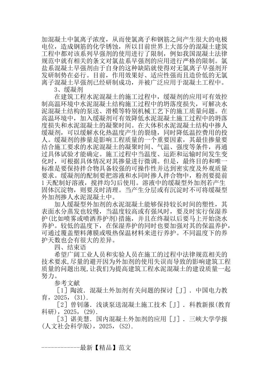 谈混凝土外加剂在施工中的应用_第3页