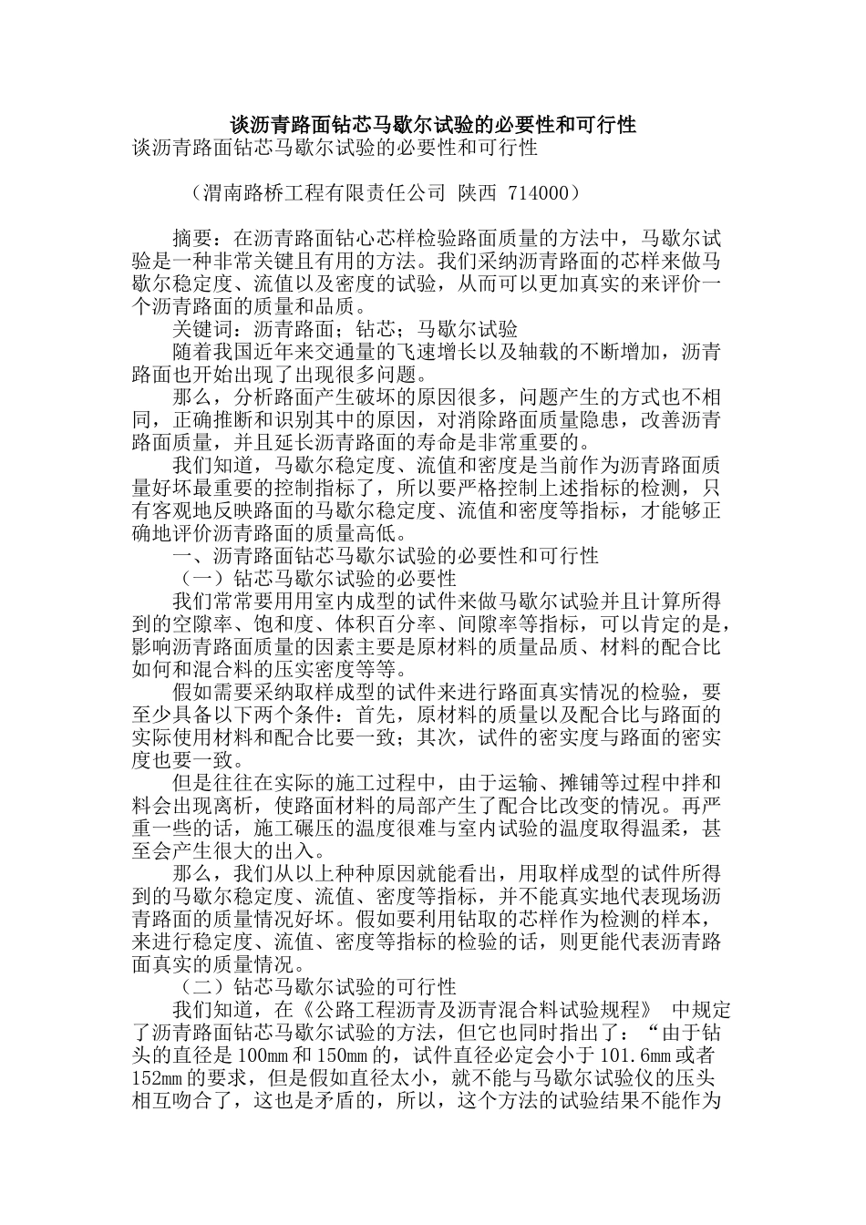 谈沥青路面钻芯马歇尔试验的必要性和可行性_第1页