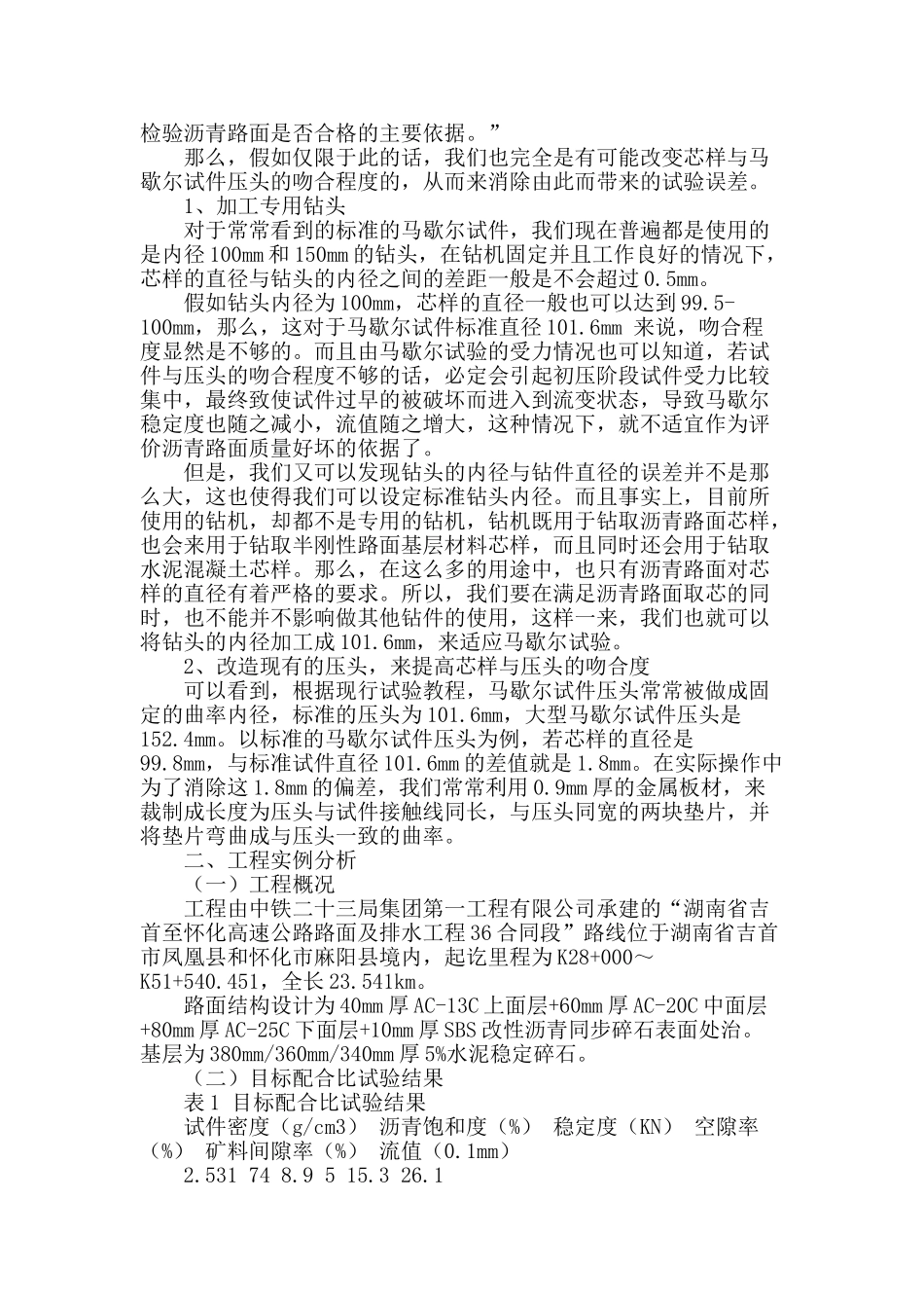 谈沥青路面钻芯马歇尔试验的必要性和可行性_第2页