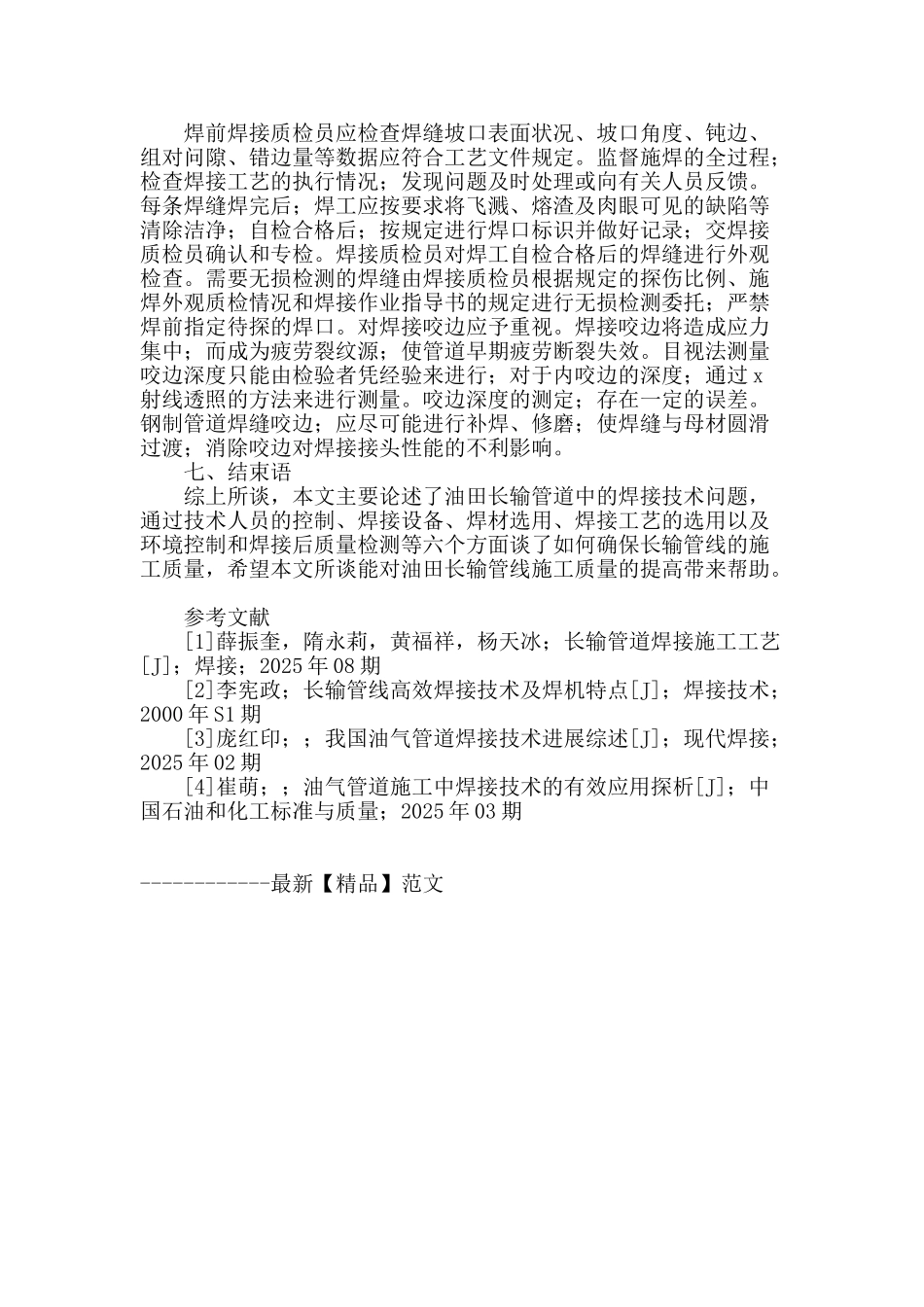 谈油田长输管线的焊接技术_第3页