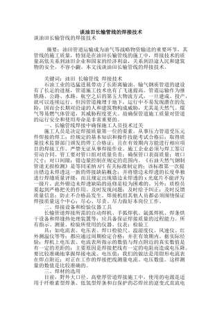 谈油田长输管线的焊接技术