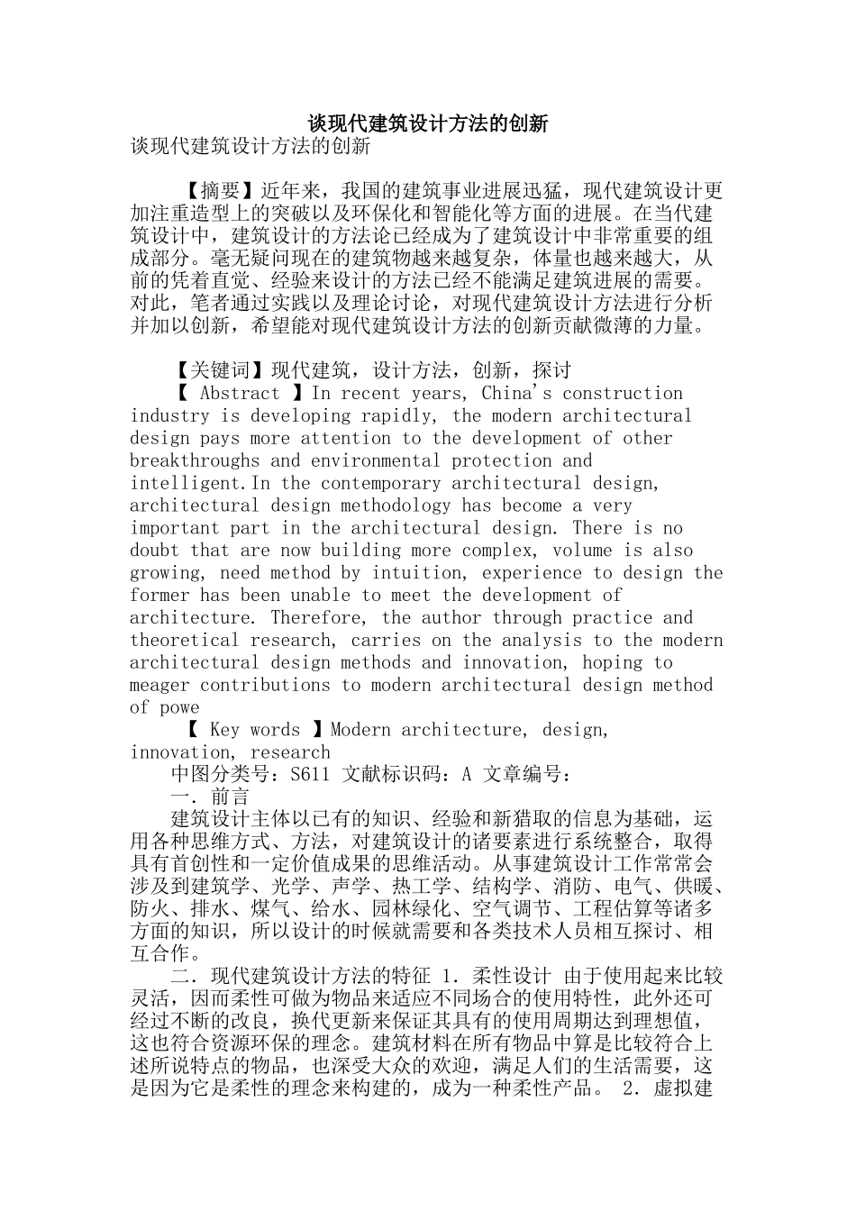 谈现代建筑设计方法的创新_第1页