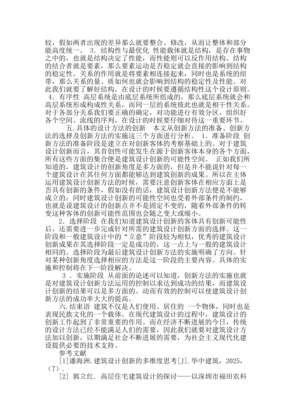 谈现代建筑设计方法的创新_第3页