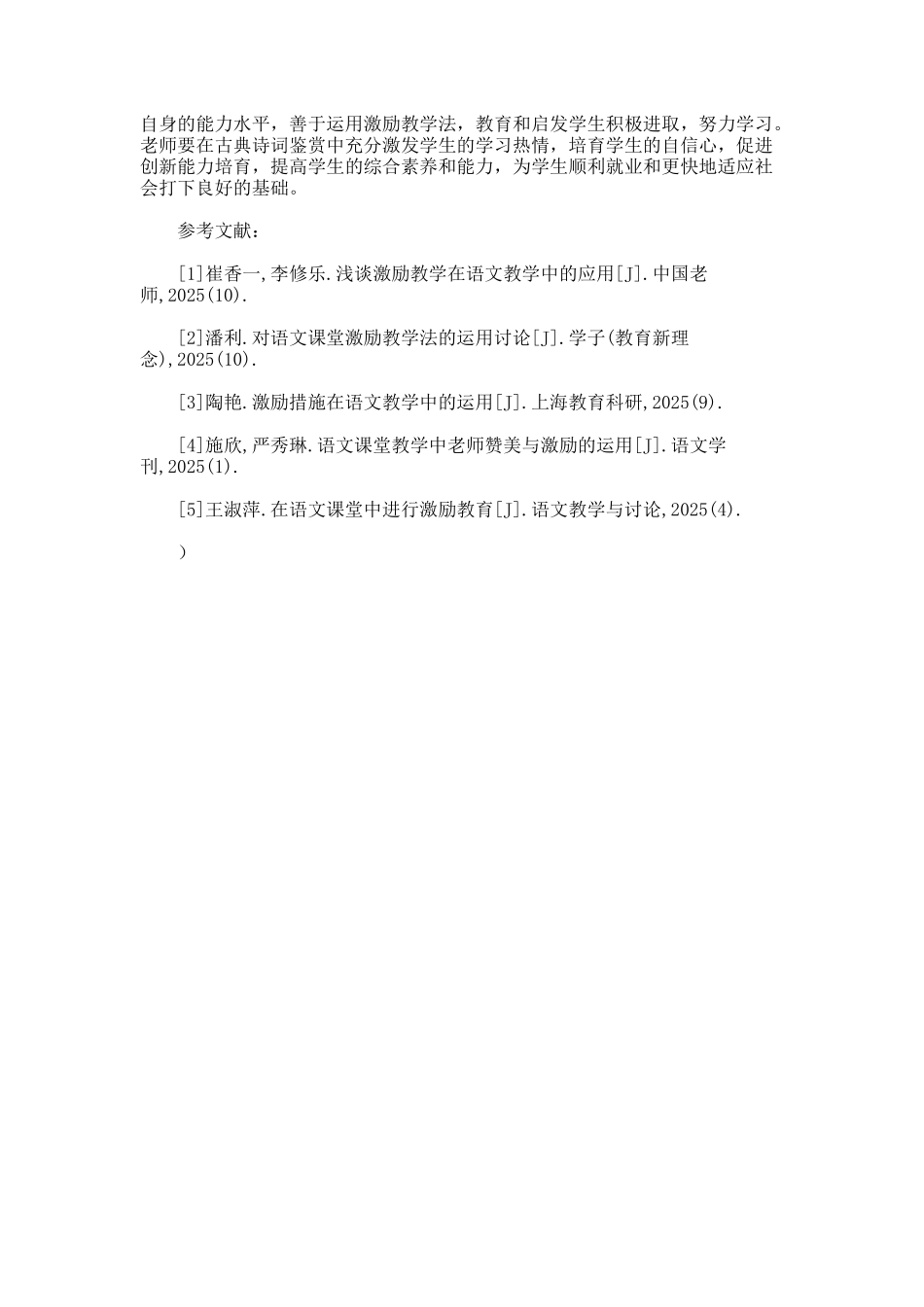 谈激励教学法在古典诗词鉴赏中的作用论文_第3页