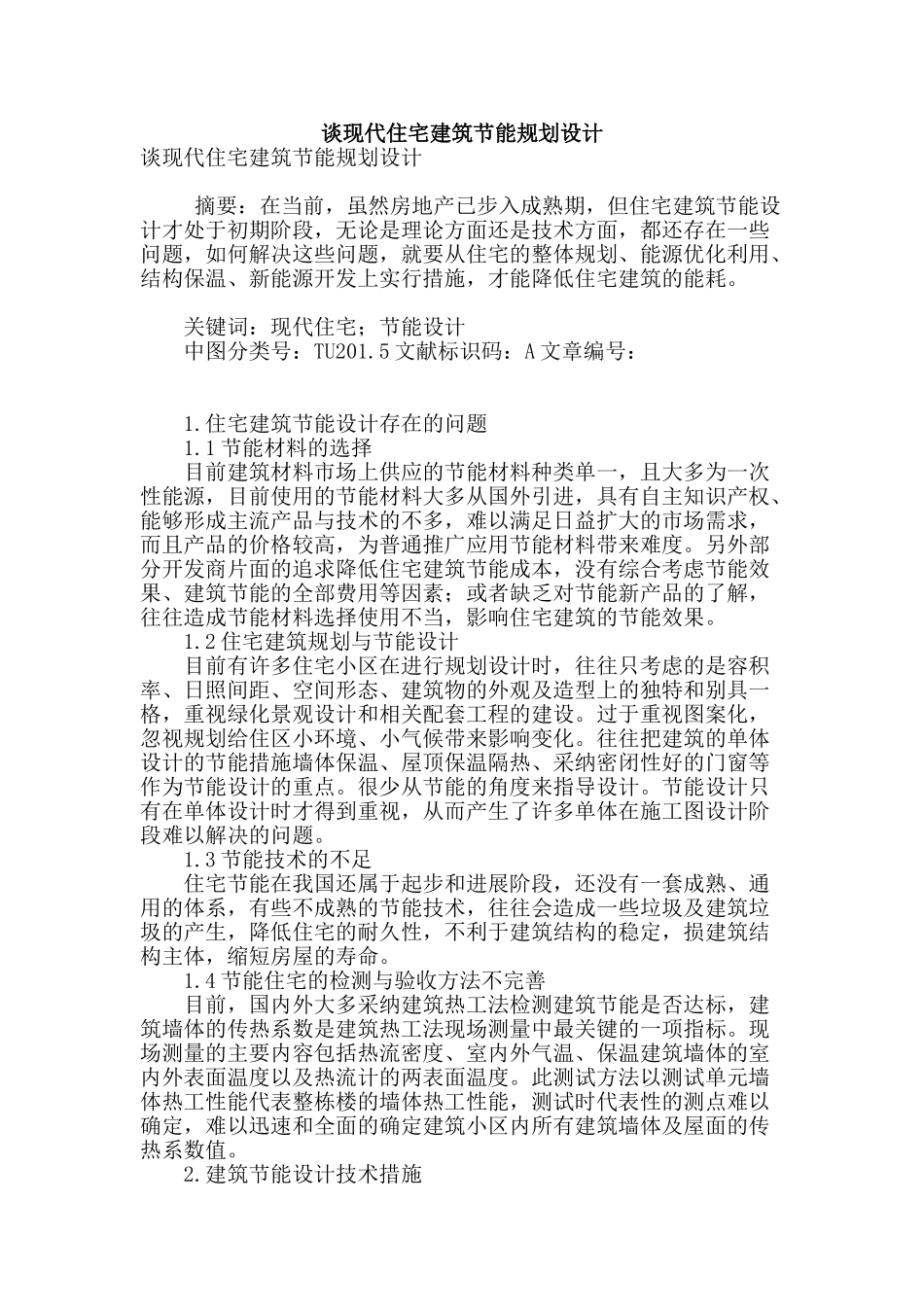 谈现代住宅建筑节能规划设计_第1页