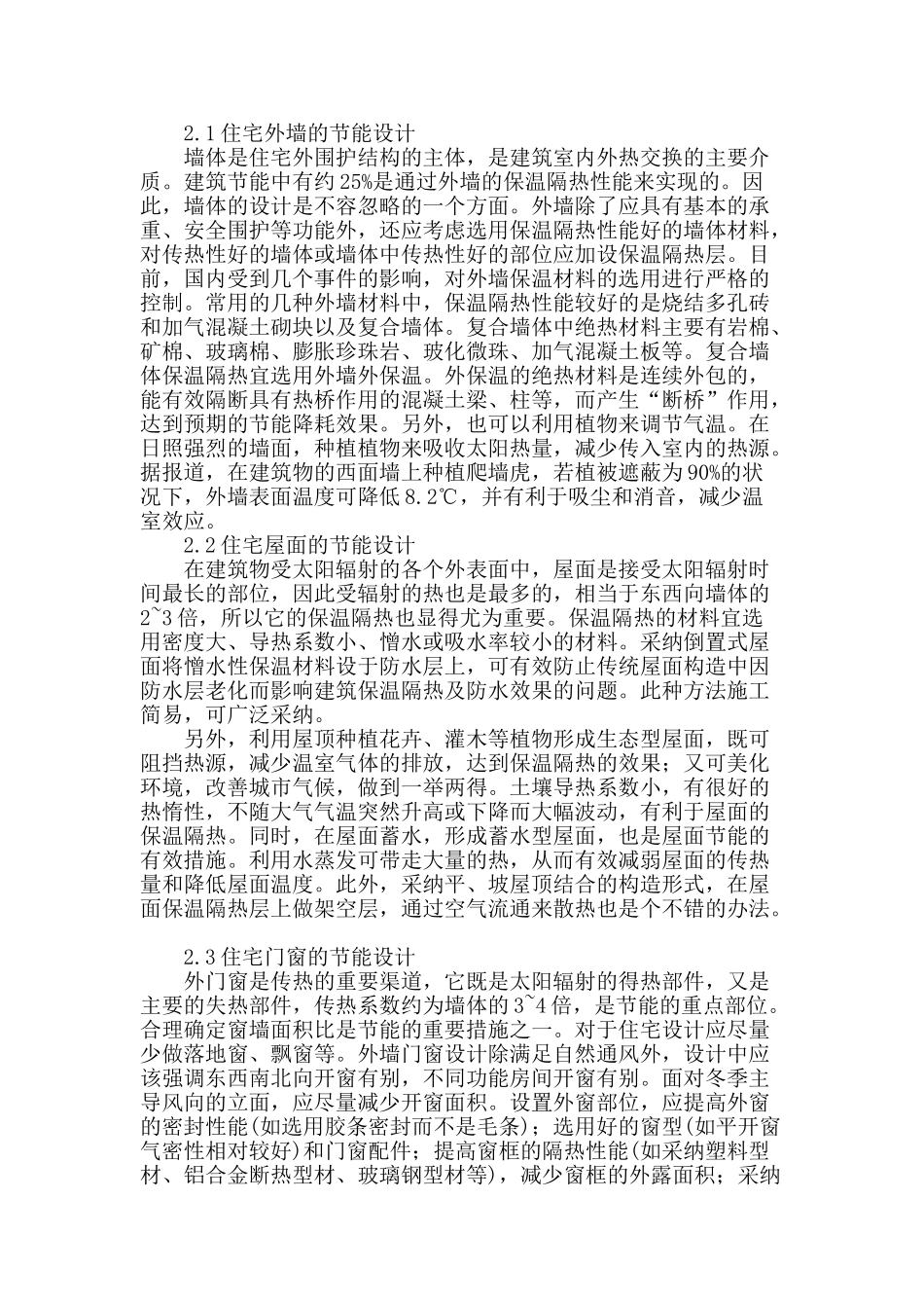 谈现代住宅建筑节能规划设计_第2页
