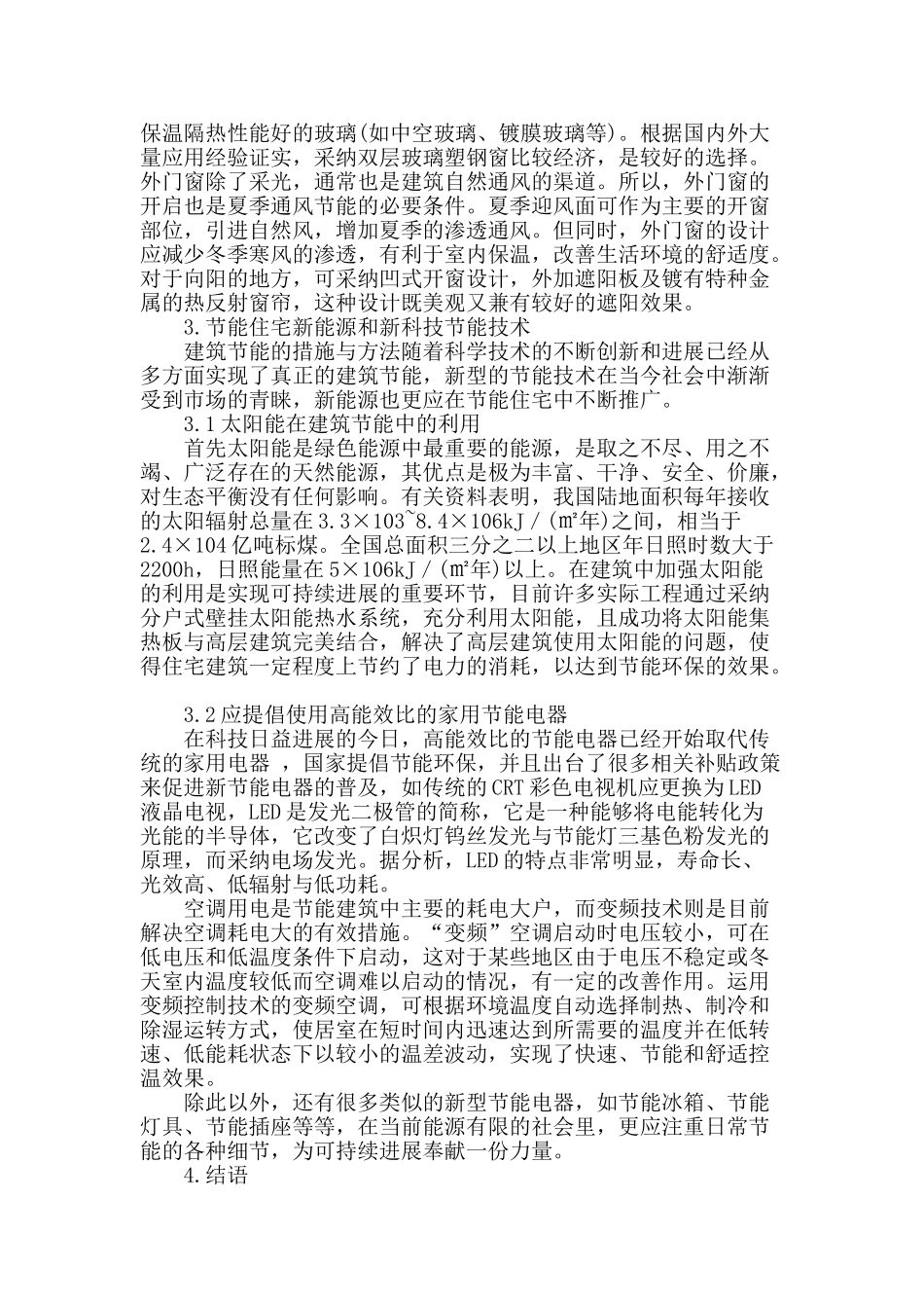谈现代住宅建筑节能规划设计_第3页