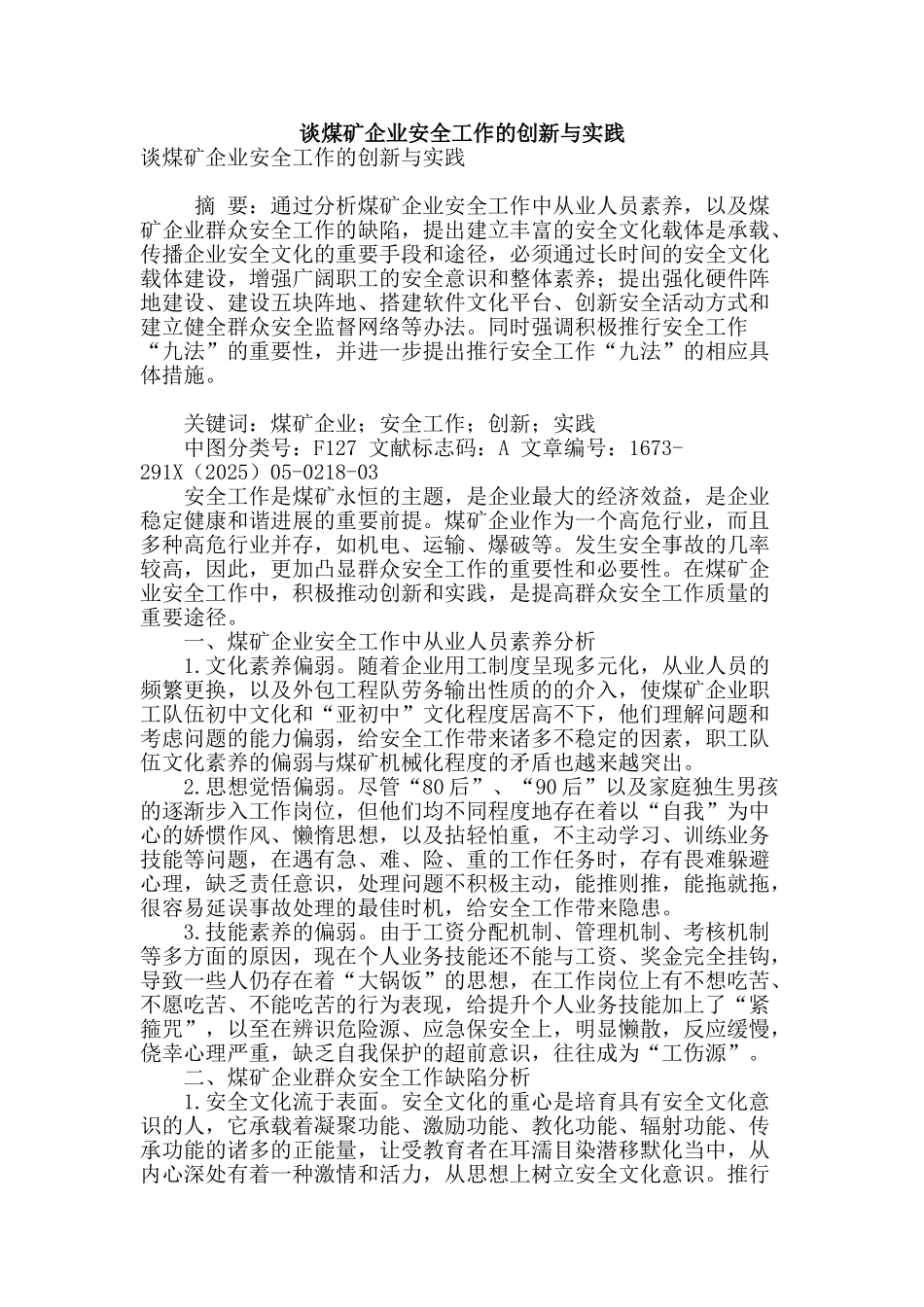 谈煤矿企业安全工作的创新与实践_第1页