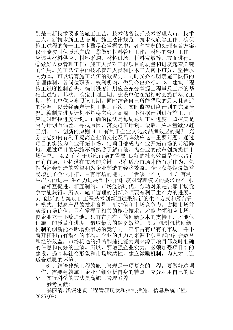 谈现代化建筑工程施工管理及创新_第2页
