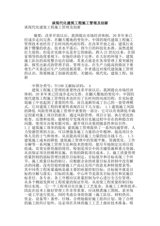 谈现代化建筑工程施工管理及创新