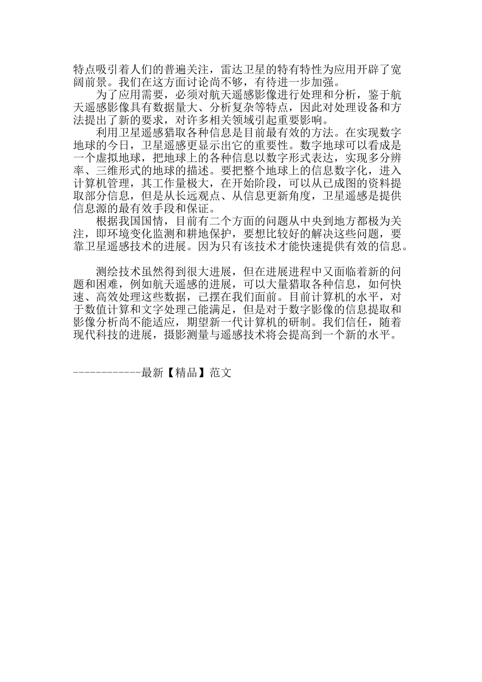谈现代科技发展对摄影测量与遥感技术的影响_第3页