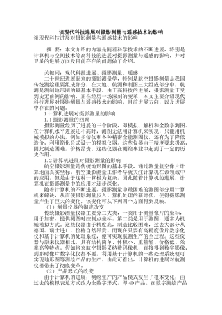 谈现代科技发展对摄影测量与遥感技术的影响