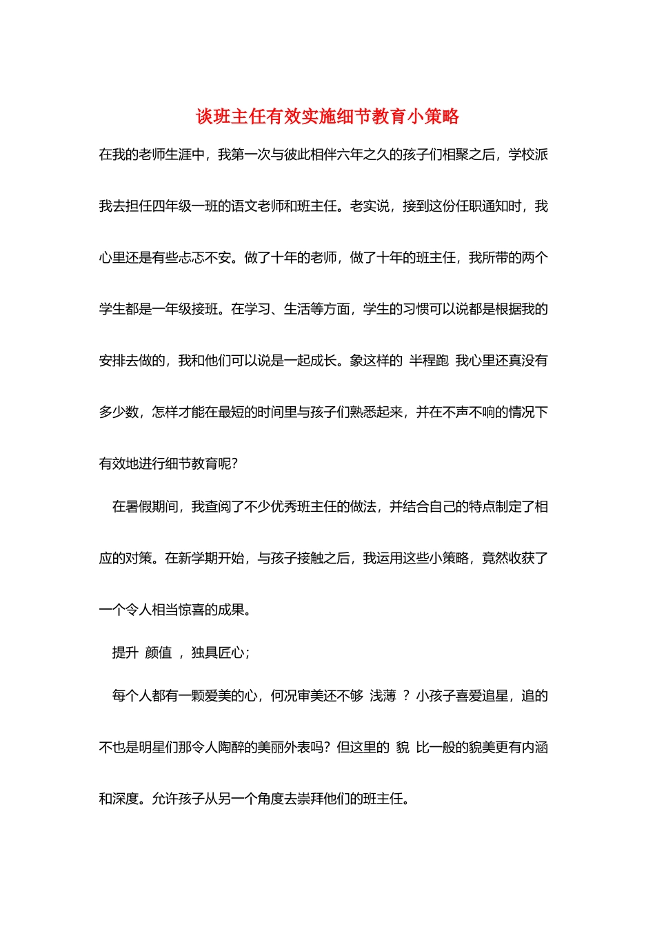 谈班主任有效实施细节教育小策略_第1页